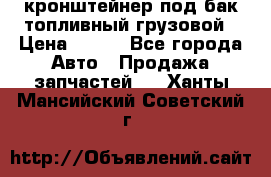 ,кронштейнер под бак топливный грузовой › Цена ­ 600 - Все города Авто » Продажа запчастей   . Ханты-Мансийский,Советский г.